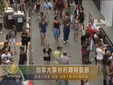 加拿大蒙特利爾時裝節