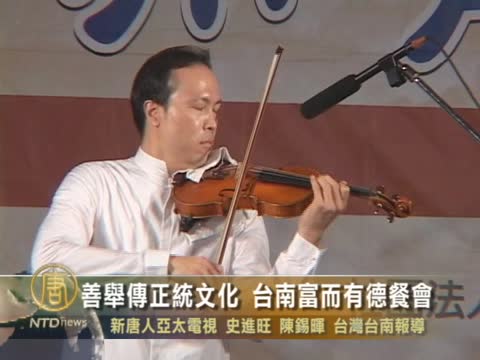 善舉傳正統文化 臺南富而有德餐會