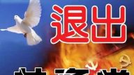 三退大潮漲過億 中國民眾日覺醒