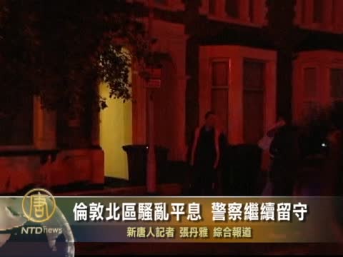 倫敦北區騷亂平息 警察繼續留守