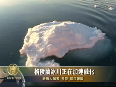 格陵蘭冰川正在加速融化
