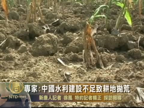 專家：中國水利建設不足致耕地拋荒