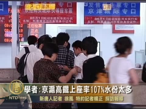 學者:京滬高鐵上座率107%水份太多