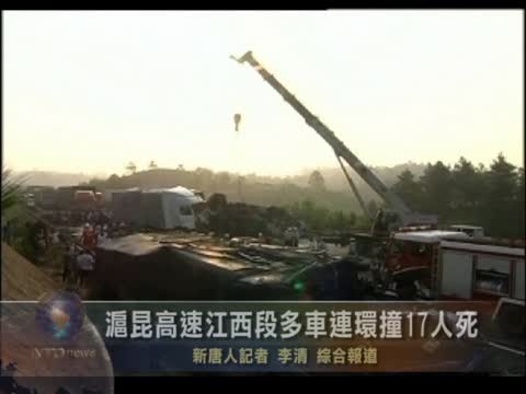 滬昆高速江西段多車連環撞17人死