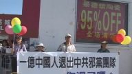 洛杉矶欢庆一亿中国民众退出中共