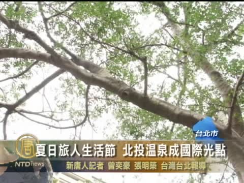 夏日旅人生活節 北投溫泉成國際光點