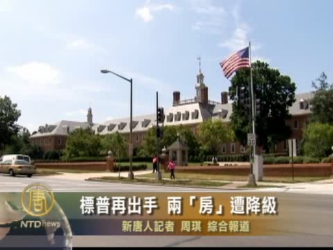 標普再出手 兩“房”遭降級