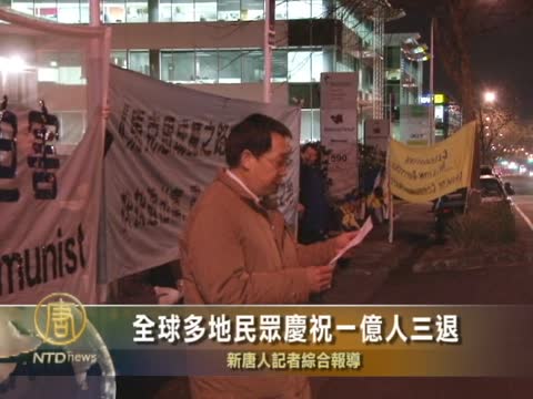 (粵語) 全球多地民眾慶祝一億人三退