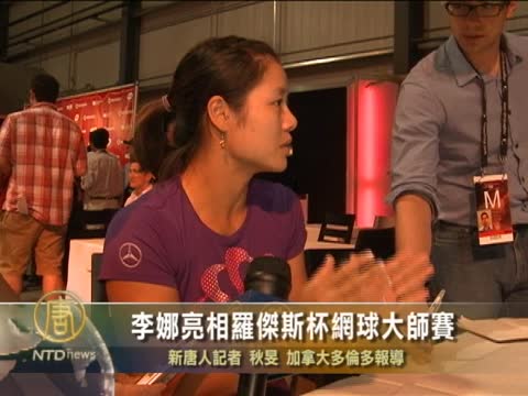 李娜亮相羅傑斯杯網球大師賽