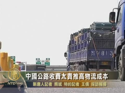 中國公路收費太貴推高物流成本