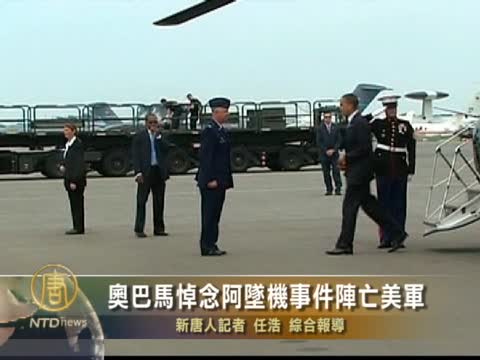 奧巴馬悼念阿墜機事件陣亡美軍