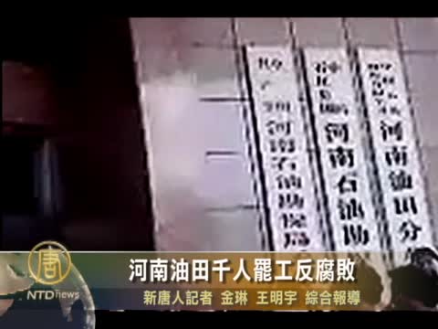 河南油田千人罷工反腐敗