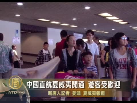 中國直航夏威夷開通 遊客受歡迎