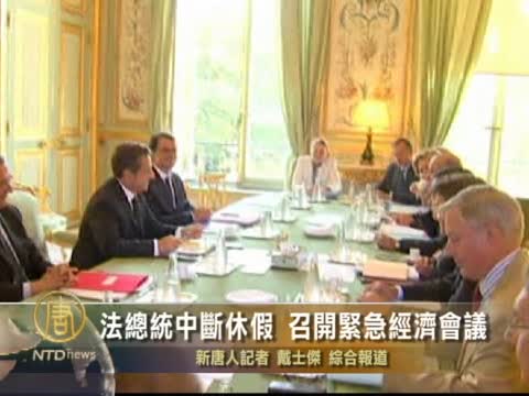 法總統中斷休假 召開緊急經濟會議