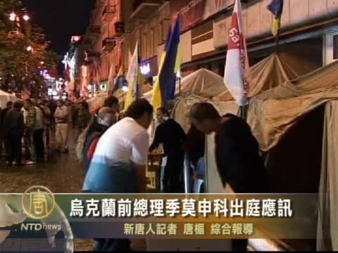 烏克蘭前總理季莫申科出庭應訊