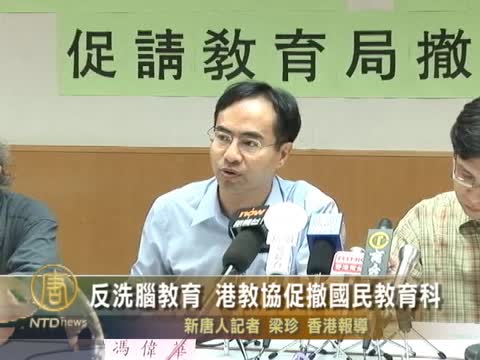 反洗腦教育 港教協促撤國民教育科