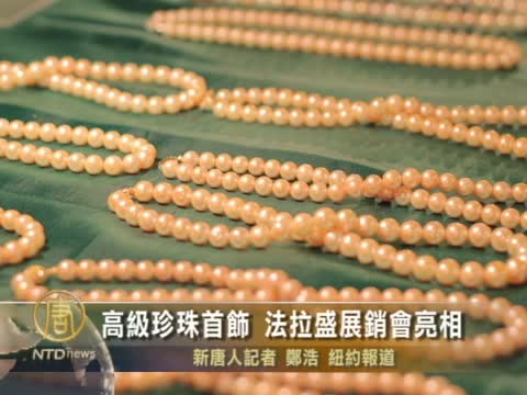 高級珍珠首飾 法拉盛展銷會亮相