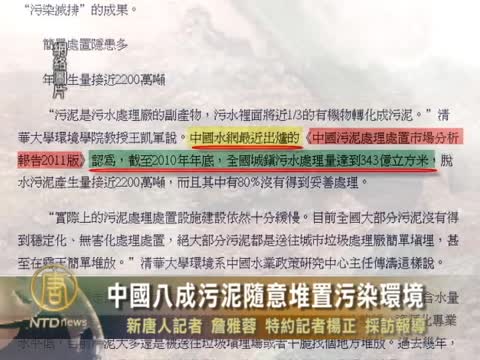 中國八成污泥隨意堆置污染環境