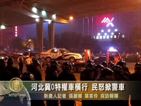 河北冀O特權車橫行 民怒掀警車