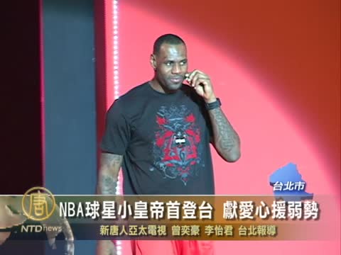 NBA球星小皇帝首登臺 獻愛心援弱勢