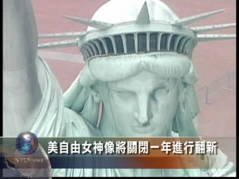 美自由女神像將關閉一年進行翻新