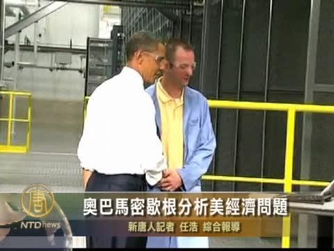 奥巴馬密歇根分析美經濟問題