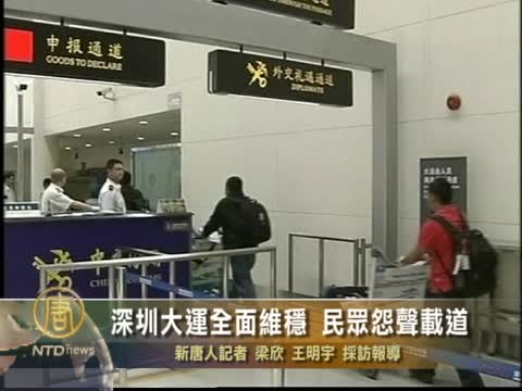 深圳大運全面維穩 民眾怨聲載道
