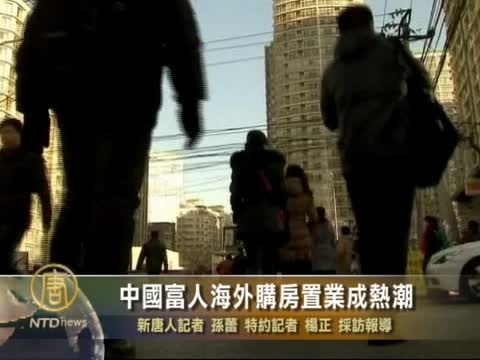 中國富人海外購房置業成熱潮
