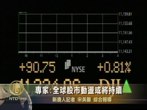 專家：全球股市動盪或將持續