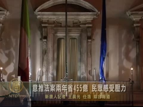 意大利推法案兩年省455億 民衆感受壓力