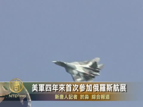 美軍四年來首次參加俄羅斯航展