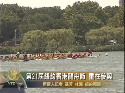 第21屆紐約香港龍舟節 重在參與
