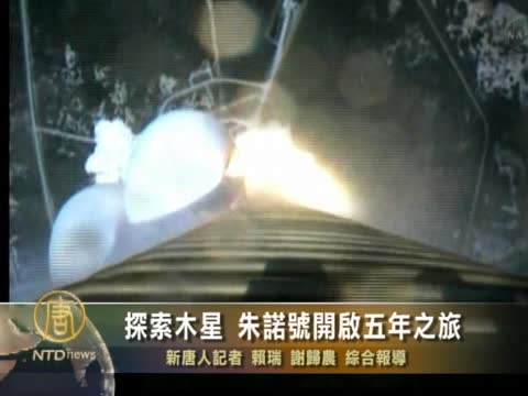 探索木星 朱諾號開啟五年之旅