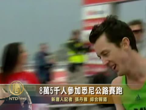8萬5千人參加悉尼公路賽跑