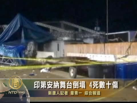 印第安納舞臺倒塌 4死數十傷