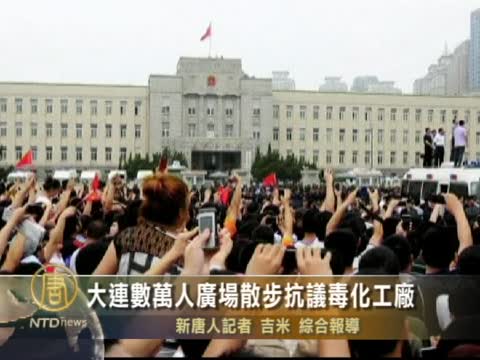大連數萬人廣場散步抗議毒化工廠
