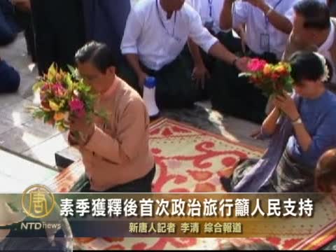 素季獲釋後首次政治旅行吁人民支持