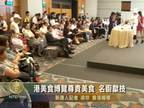 港美食博覽尊貴美食 名廚獻技
