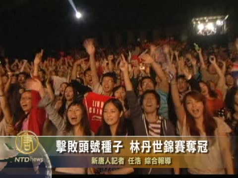 世界二號種子林丹羽球世錦賽奪冠