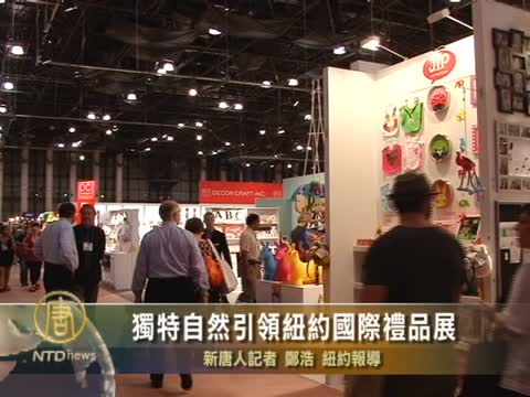 獨特自然引領紐約國際禮品展