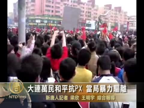 大連萬民和平抗PX 當局暴力驅離