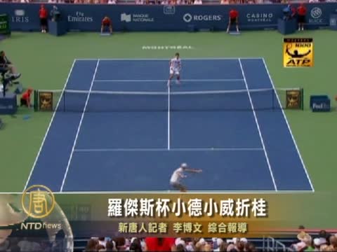 羅傑斯杯小德小威折桂