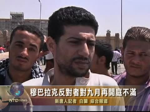 穆巴拉克反對者對九月再開庭不滿