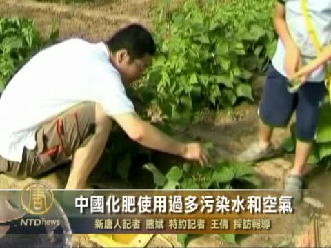 中國化肥使用過多污染水和空氣