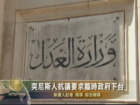 突尼斯人抗議要求臨時政府下臺