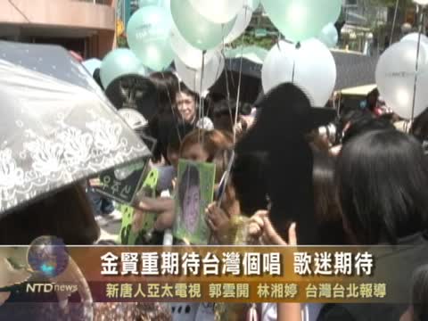 金賢重期待台灣個唱 歌迷期待