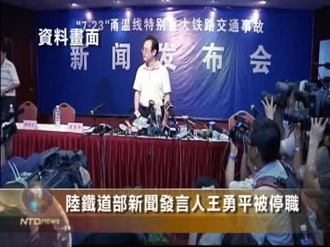 陸鐵道部新聞發言人王勇平被停職