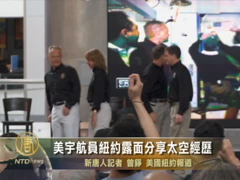 美宇航員紐約露面分享太空經歷