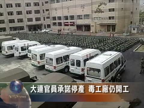 大連官員承諾停產 毒工廠仍開工