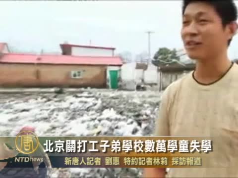 北京關打工子弟學校數萬學童失學　